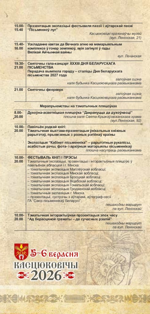 Уважаемые климовчане! Предлагаем ознакомиться с программой мероприятий Дня белорусской письменности в Костюковичах