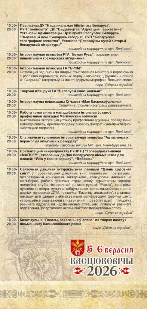 Уважаемые климовчане! Предлагаем ознакомиться с программой мероприятий Дня белорусской письменности в Костюковичах