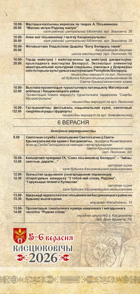 Уважаемые климовчане! Предлагаем ознакомиться с программой мероприятий Дня белорусской письменности в Костюковичах