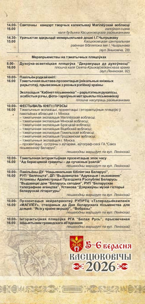 Уважаемые климовчане! Предлагаем ознакомиться с программой мероприятий Дня белорусской письменности в Костюковичах