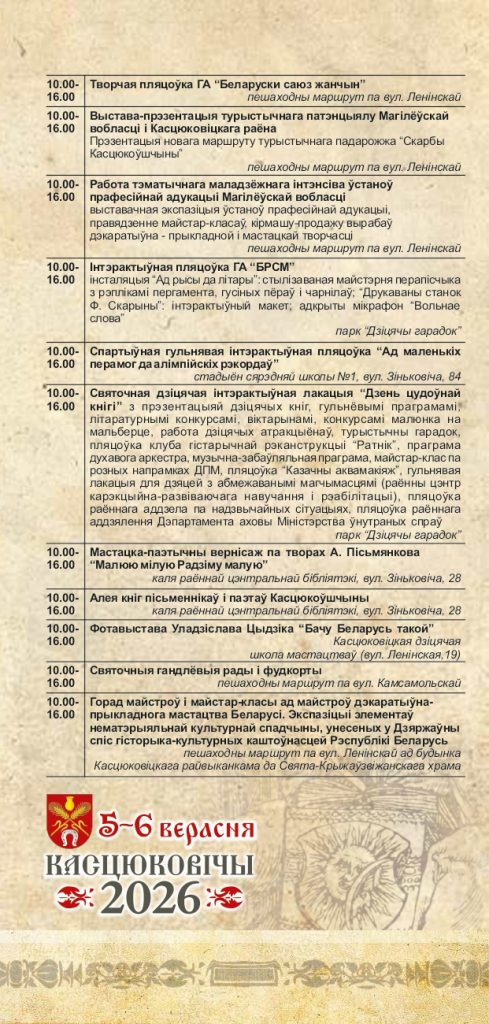 Уважаемые климовчане! Предлагаем ознакомиться с программой мероприятий Дня белорусской письменности в Костюковичах