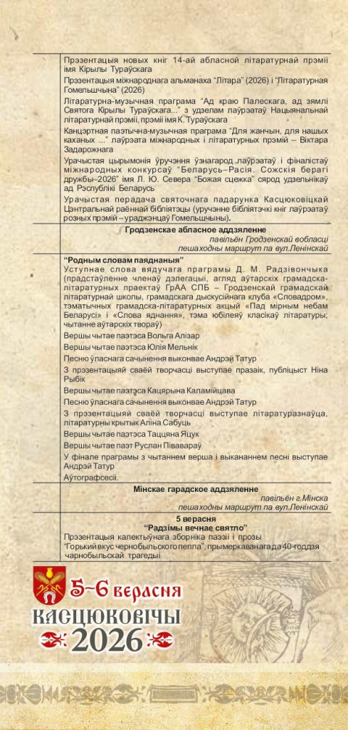Уважаемые климовчане! Предлагаем ознакомиться с программой мероприятий Дня белорусской письменности в Костюковичах