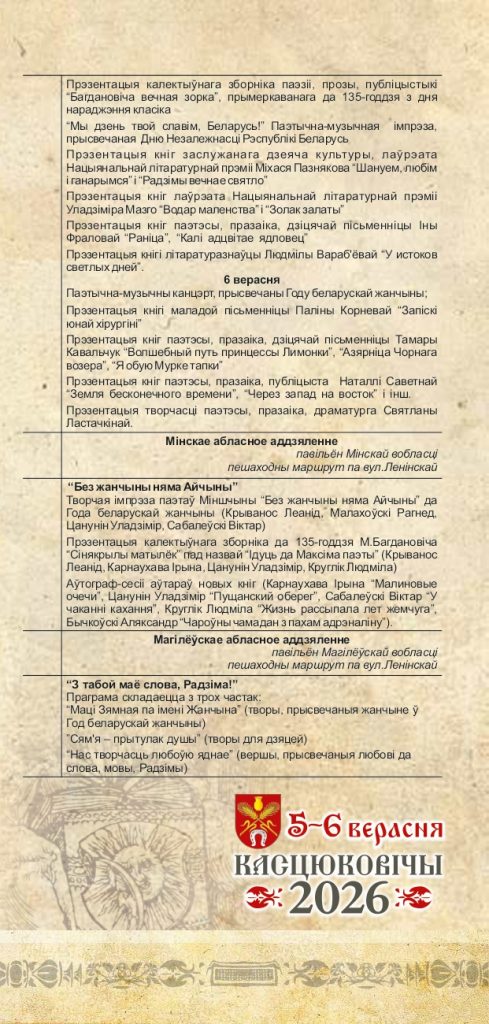 Уважаемые климовчане! Предлагаем ознакомиться с программой мероприятий Дня белорусской письменности в Костюковичах