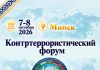 Учения «Евразия-Антитеррор – 2026» пройдут в Минске 8 октября