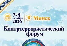 Учения «Евразия-Антитеррор – 2026» пройдут в Минске 8 октября