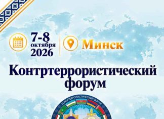 Учения «Евразия-Антитеррор – 2026» пройдут в Минске 8 октября