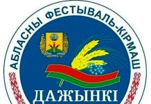 Фестиваль-ярмарка «Дажынкі-2026» в Шклове: что ждет гостей 10 октября