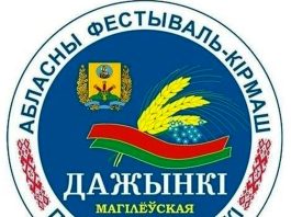 Фестиваль-ярмарка «Дажынкі-2026» в Шклове: что ждет гостей 10 октября