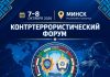 Минск примет Контртеррористический форум СНГ и ШОС: что известно