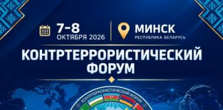 Минск примет Контртеррористический форум СНГ и ШОС: что известно