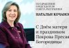 Наталья Кочанова поздравляет с Днем матери и праздником Покрова Пресвятой Богородицы
